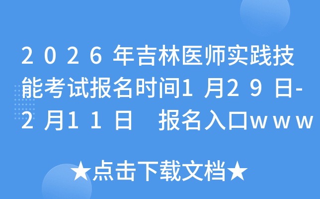 2026�꼪��ҽʦʵ�����ܿ��Ա���ʱ��1��29��-2��11�� �������www.nmec.org.cn�ѿ�ͨ
