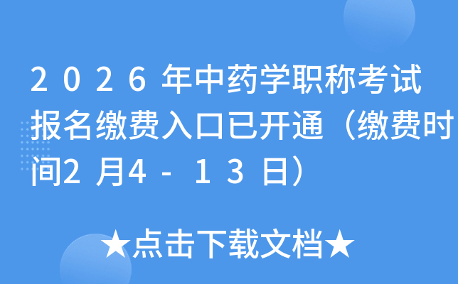 2026����ˎ�W(xu��)�Q��ԇ��(b��o)���U�M(f��i)������_(k��i)ͨ���U�M(f��i)�r(sh��)�g2��4-13�գ�