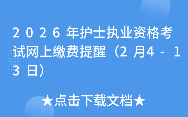 2026���o(h��)ʿ��(zh��)�I(y��)�Y��ԇ�W(w��ng)���U�M(f��i)���ѣ�2��4-13�գ�