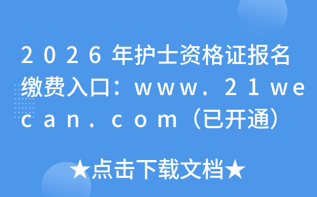 2026���oʿ�Y���C�����U�M��ڣ�www.21wecan.com�����_ͨ��