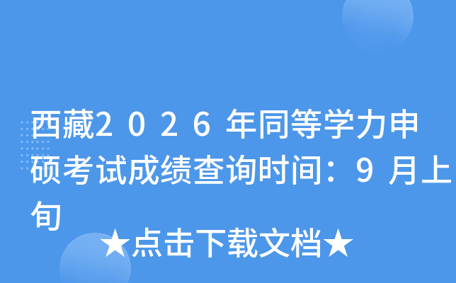 ����2026��ͬ�ȌW����T��ԇ�ɿ���ԃ�r�g��9����Ѯ