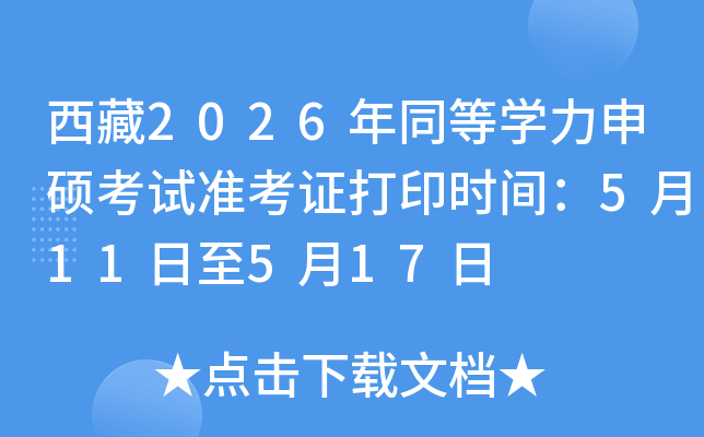 ����2026��ͬ�ȌW(xu��)����T��ԇ��(zh��n)���C��ӡ�r(sh��)�g��5��11����5��17��