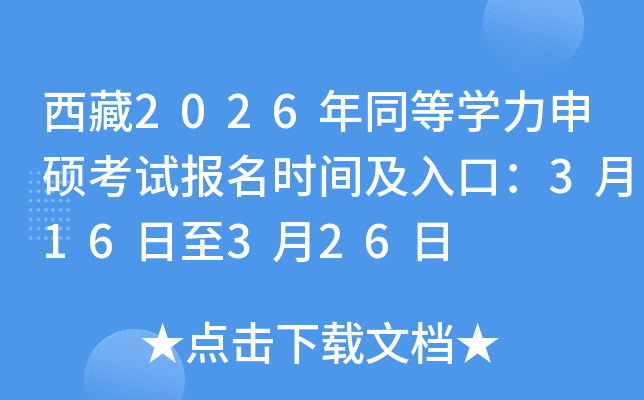 ����2026��ͬ�ȌW(xu��)����T��ԇ��(b��o)���r�g����ڣ�3��16����3��26��