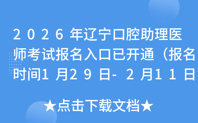 2026���|����ǻ�����t(y��)����ԇ��(b��o)��������_ͨ����(b��o)���r(sh��)�g1��29��-2��11�գ�