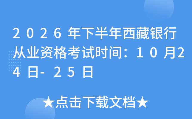 2026���°��������y�ЏĘI(y��)�Y��ԇ�r(sh��)�g��10��24��-25��