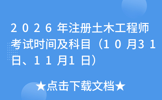 2026��ע����ľ���̎���ԇ�r�g����Ŀ��10��31����11��1�գ�