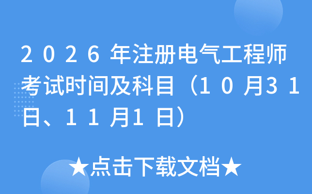 2026��ע��늚⹤�̎���ԇ�r�g����Ŀ��10��31����11��1�գ�