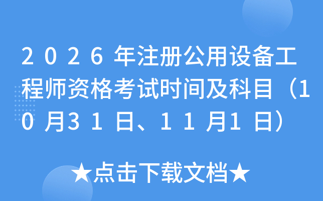 2026��ע�Թ����O(sh��)�乤�̎��Y��ԇ�r�g����Ŀ��10��31�ա�11��1�գ�