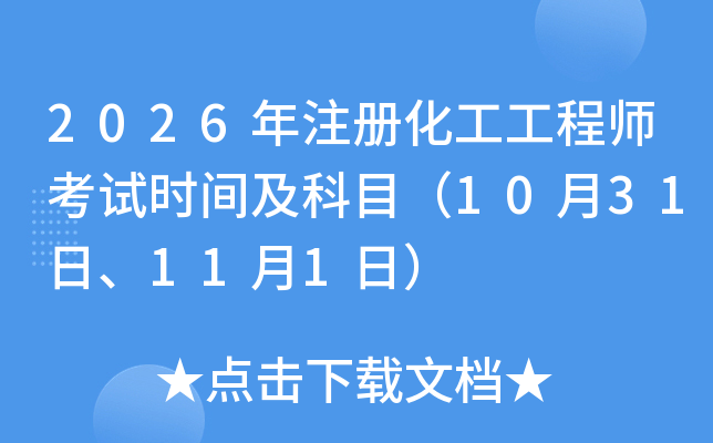 2026��ע�Ի������̎���ԇ�r(sh��)�g����Ŀ��10��31����11��1�գ�