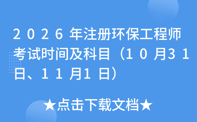 2026��ע��(c��)�h(hu��n)�����̎���ԇ�r(sh��)�g����Ŀ��10��31����11��1�գ�