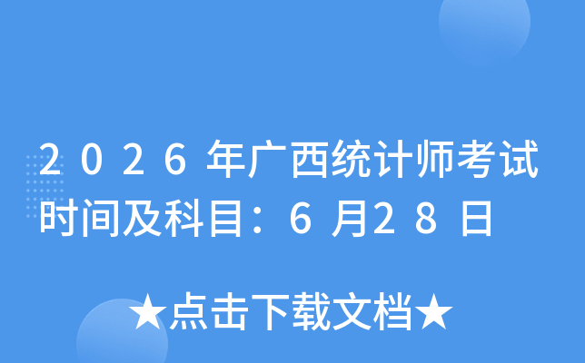 2026��V���y(t��ng)Ӌ(j��)����ԇ�r(sh��)�g����Ŀ��6��28��