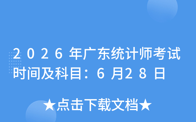 2026��V�|�y(t��ng)Ӌ����ԇ�r�g����Ŀ��6��28��