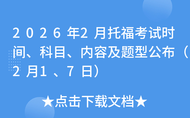 2026��2���и���ԇ�r�g����Ŀ����(n��i)�ݼ��}�͹�����2��1��7�գ�