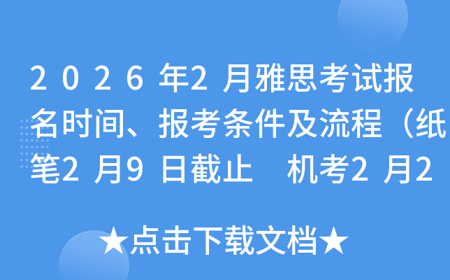 2026��2����˼��ԇ��(b��o)���r(sh��)�g����(b��o)���l�������̣����P2��9�ս�ֹ �C(j��)��2��25�ս�ֹ��