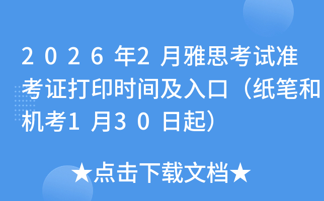 2026��2����˼��ԇ��(zh��n)���C��ӡ�r(sh��)�g����ڣ����P�͙C(j��)��1��30����