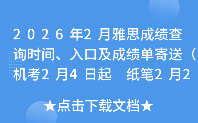 2026��2����˼�ɿ���ԃ�r�g����ڼ��ɿ��μ��ͣ��C��2��4���� ���P2��27����