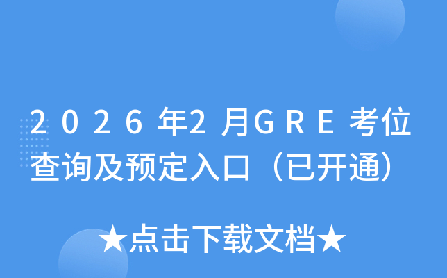 2026��2��GRE��λ��ԃ���A����ڣ����_ͨ��