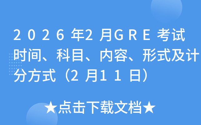 2026��2��GRE��ԇ�r�g����Ŀ����(n��i)�ݡ���ʽ��Ӌ�ַ�ʽ��2��11�գ�