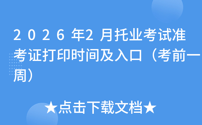 2026��2���ИI(y��)��ԇ��(zh��n)���C��ӡ�r(sh��)�g����ڣ���ǰһ�ܣ�