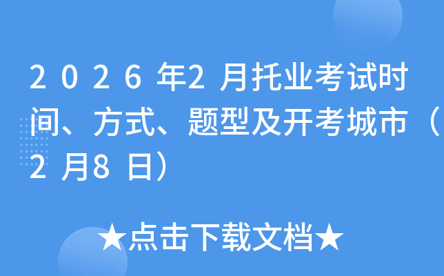 2026��2���ИI(y��)��ԇ�r�g����ʽ���}�ͼ��_�����У�2��8�գ�