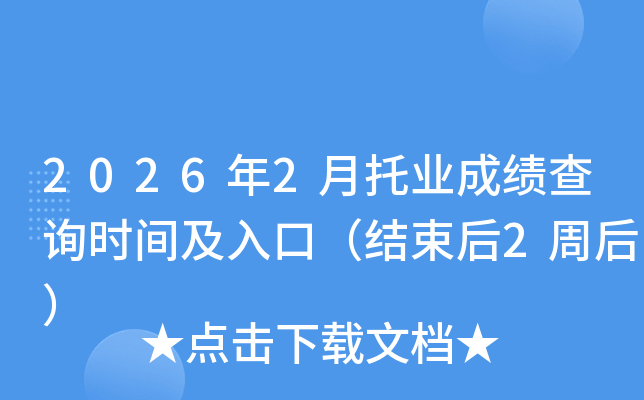 2026��2���ИI(y��)�ɿ�(j��)��ԃ(x��n)�r(sh��)�g����ڣ��Y(ji��)����2�ܺ�