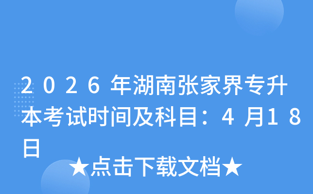 2026����Ϗ��ҽ猣������ԇ�r�g����Ŀ��4��18��