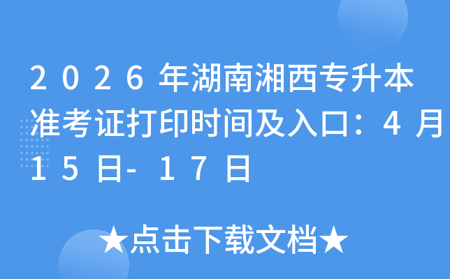 2026����������������ʿ��C��ӡ�r�g����ڣ�4��15��-17��