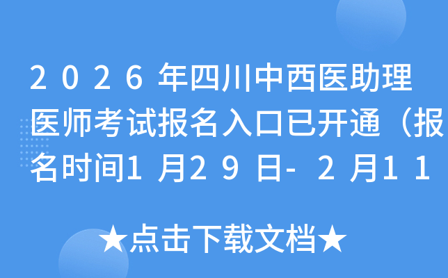 2026���Ĵ������t(y��)�����t(y��)����ԇ��(b��o)��������_(k��i)ͨ����(b��o)���r(sh��)�g1��29��-2��11�գ�