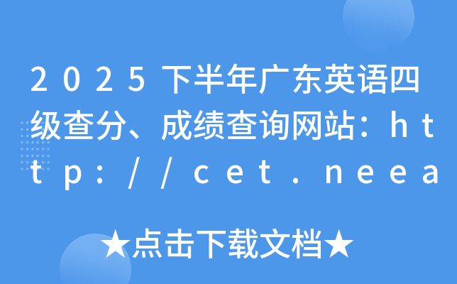 2025�°���V�|Ӣ�Z(y��)�ļ�(j��)������ɿ�(j��)��ԃ�W(w��ng)վ��http://cet.neea.edu.cn/cet