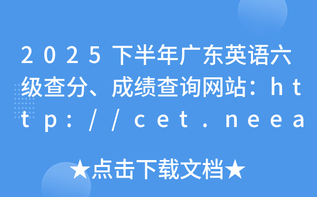 2025�°���V�|Ӣ�Z����������ɿ���ԃ�W(w��ng)վ��http://cet.neea.edu.cn/cet