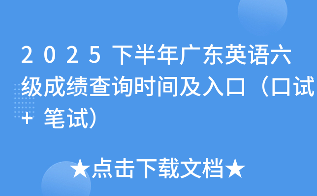 2025�°���V�|Ӣ�Z(y��)����(j��)�ɿ�(j��)��ԃ�r(sh��)�g����ڣ���ԇ+�Pԇ��