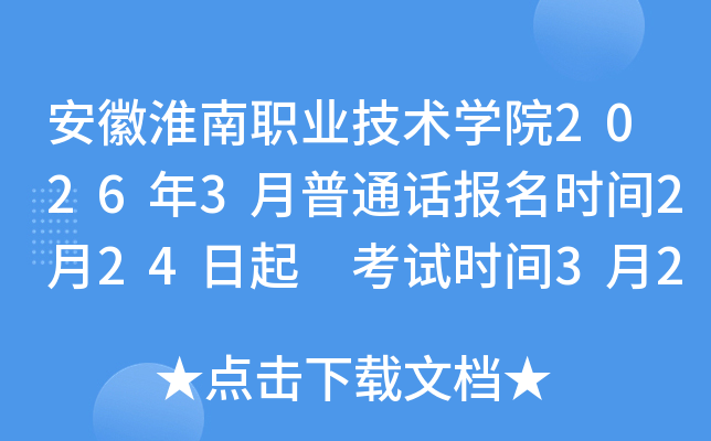 ���ջ����I(y��)���g(sh��)�W(xu��)Ժ2026��3����ͨԒ�����r�g2��24���� ��ԇ�r�g3��21��