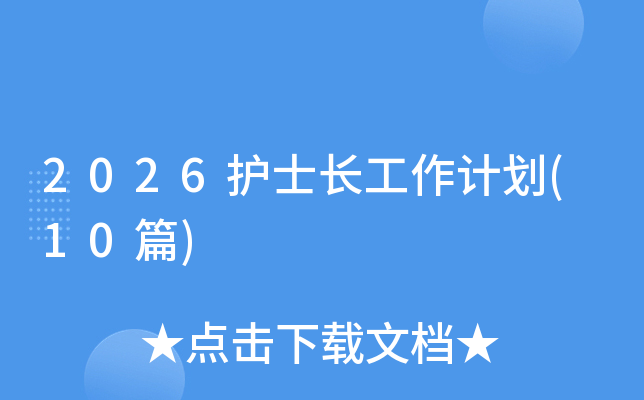 2026�oʿ�L����Ӌ��(10ƪ)