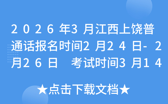 2026��3�½���������ͨԒ�����r�g2��24��-2��26�� ��ԇ�r�g3��14���_ʼ
