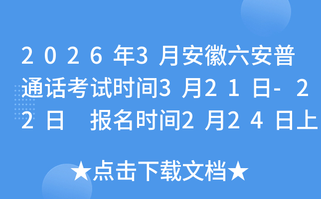 2026��3�°���������ͨԒ��ԇ�r(sh��)�g3��21��-22�� ��(b��o)���r(sh��)�g2��24������10:00��