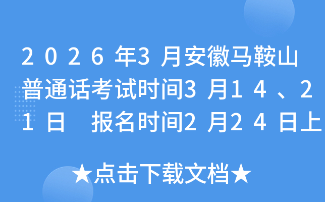 2026��3�°����R��ɽ��ͨԒ��ԇ�r(sh��)�g3��14��21�� ��(b��o)���r(sh��)�g2��24������10:00��