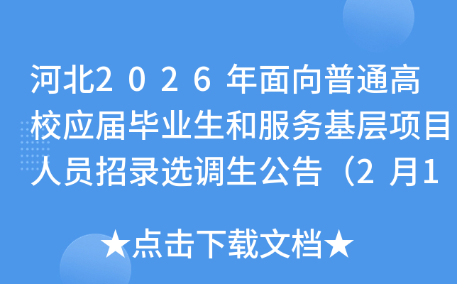 �ӱ�2026��������ͨ��У��(y��ng)�î��I(y��)���ͷ���(w��)�����(xi��ng)Ŀ�ˆT����x�{(di��o)�����棨2��1������(b��o)����