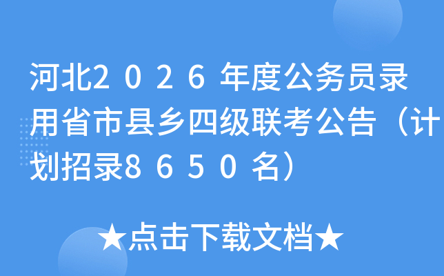 �ӱ�2026��ȹ���(w��)�T���ʡ�пh�l(xi��ng)�ļ�(j��)(li��n)�����棨Ӌ(j��)�����8650����