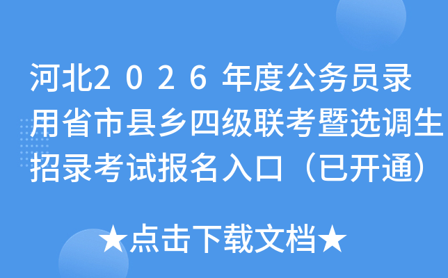 �ӱ�2026��ȹ��ՆT���ʡ�пh�l(xi��ng)�ļ�(li��n)�����x�{����䛿�ԇ������ڣ����_ͨ��