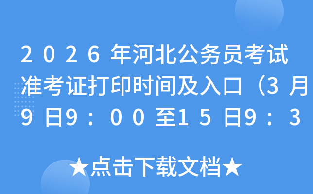 2026��ӱ����ՆT��ԇ�ʿ��C��ӡ�r�g����ڣ�3��9��9:00��15��9:30��