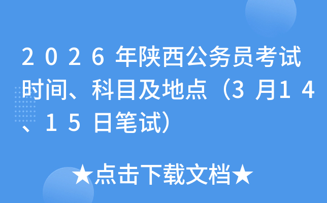 2026���������(w��)�T��ԇ�r(sh��)�g����Ŀ�����c(di��n)��3��14��15�չPԇ��