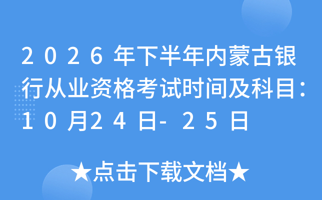 2026���°����(n��i)�ɹ��y�ЏĘI(y��)�Y��ԇ�r�g����Ŀ��10��24��-25��