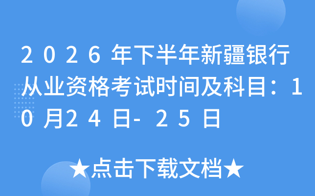 2026���°����½��y�ЏĘI(y��)�Y��ԇ�r�g����Ŀ��10��24��-25��