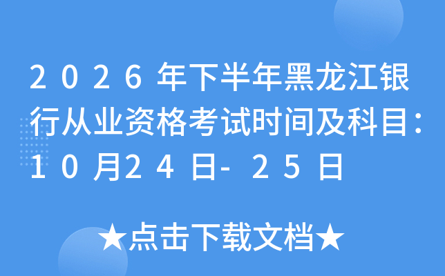 2026���°���������y�ЏĘI(y��)�Y��ԇ�r(sh��)�g����Ŀ��10��24��-25��