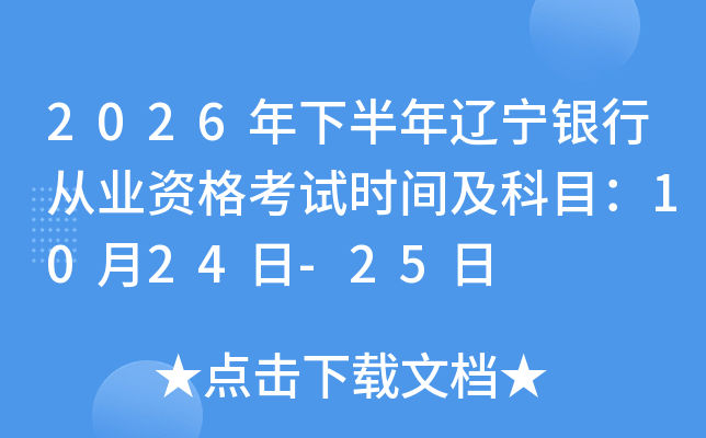 2026���°����|���y�ЏĘI(y��)�Y��ԇ�r(sh��)�g����Ŀ��10��24��-25��