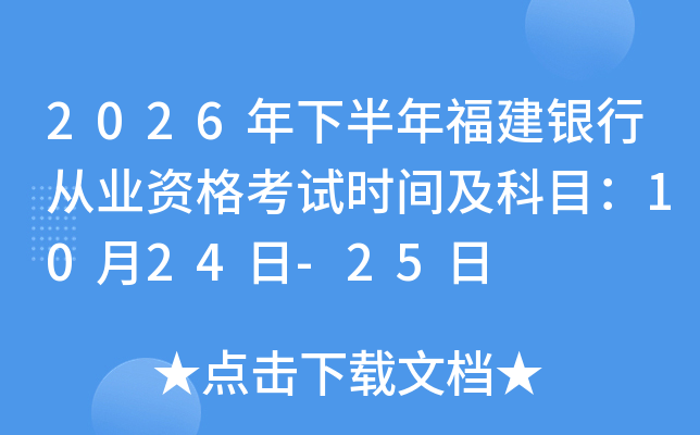 2026���°��긣���y�ЏĘI(y��)�Y��ԇ�r(sh��)�g����Ŀ��10��24��-25��