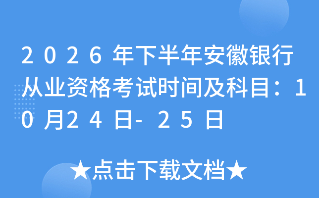 2026���°��갲���y�ЏĘI(y��)�Y��ԇ�r(sh��)�g����Ŀ��10��24��-25��