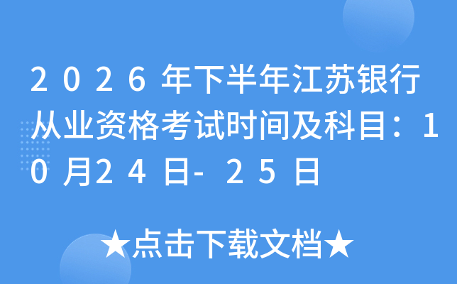 2026���°��꽭�K�y�ЏĘI(y��)�Y��ԇ�r�g����Ŀ��10��24��-25��