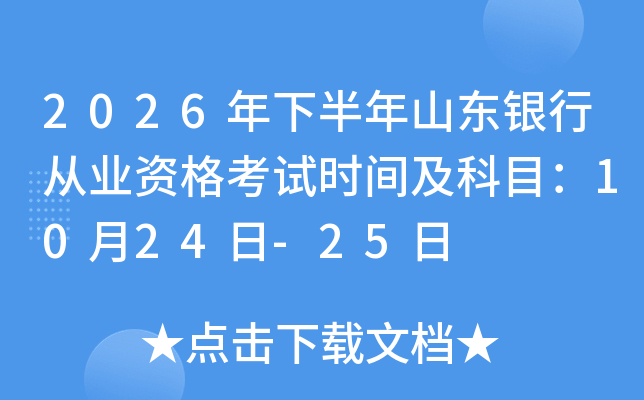 2026���°���ɽ�|�y�ЏĘI(y��)�Y��ԇ�r(sh��)�g����Ŀ��10��24��-25��