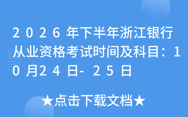 2026���°����㽭�y�ЏĘI(y��)�Y��ԇ�r�g����Ŀ��10��24��-25��